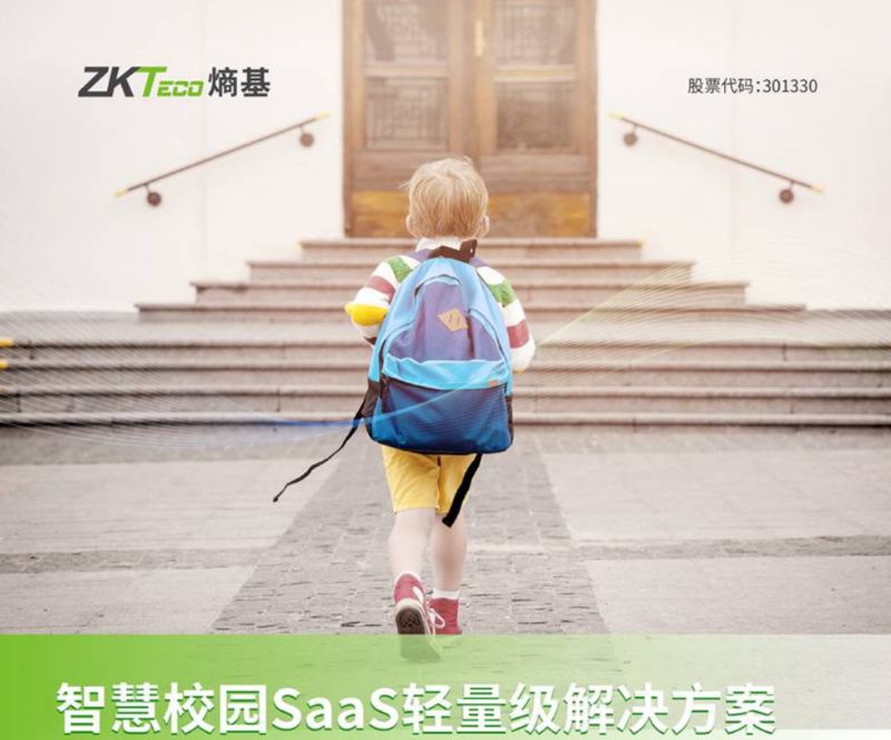 智慧校园解决方案