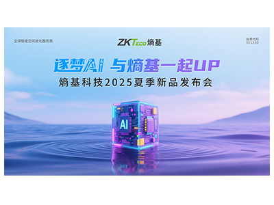 熵基科技2025夏季新品发布会：狂推9大品类、20余款创新产品